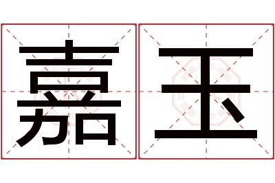 嘉玉名字寓意