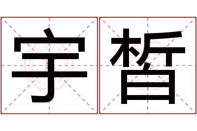 宇皙名字寓意