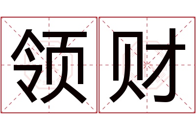 领财名字寓意