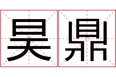 昊鼎名字寓意