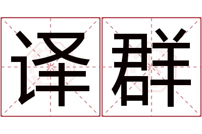 译群名字寓意