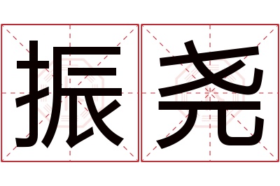 振尧名字寓意