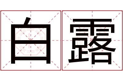 白露名字寓意