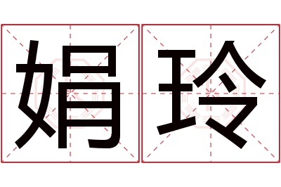 娟玲名字寓意