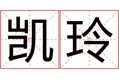 凯玲名字寓意