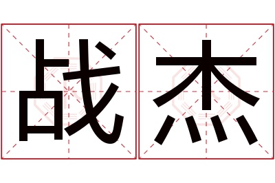 战杰名字寓意