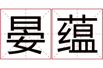 晏蕴名字寓意