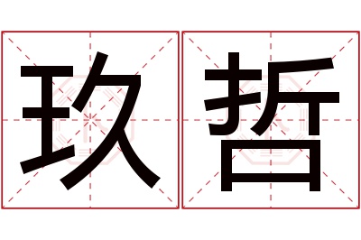 玖哲名字寓意