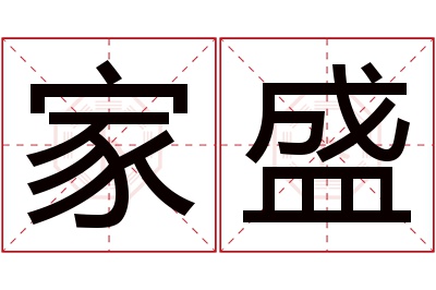 家盛名字寓意