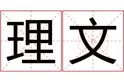 理文名字寓意