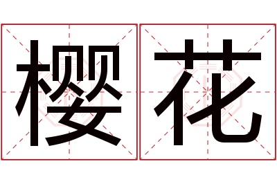 樱花名字寓意