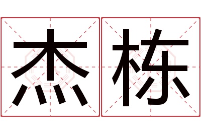 杰栋名字寓意