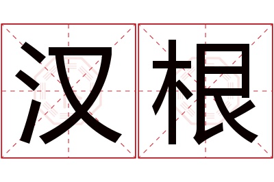 汉根名字寓意