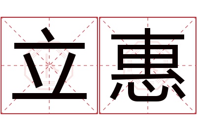 立惠名字寓意