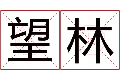 望林名字寓意