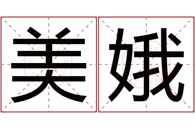 美娥名字寓意