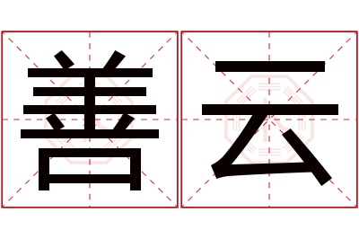 善云名字寓意