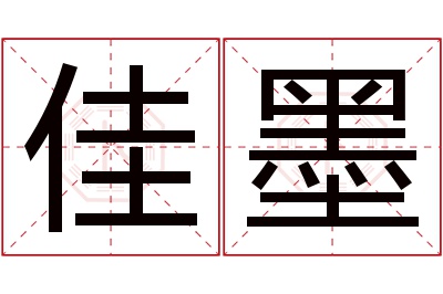 佳墨名字寓意