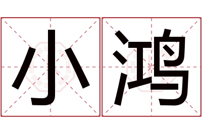 小鸿名字寓意