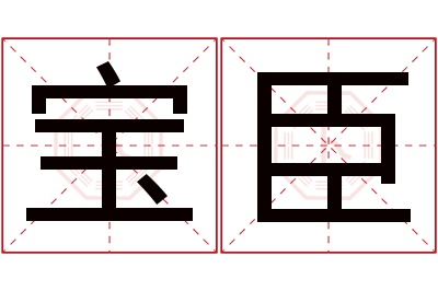 宝臣名字寓意