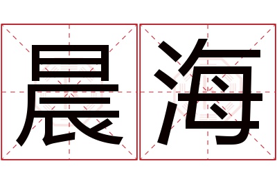 晨海名字寓意