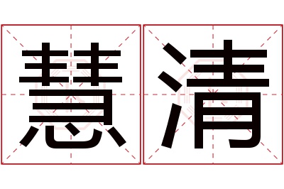 慧清名字寓意