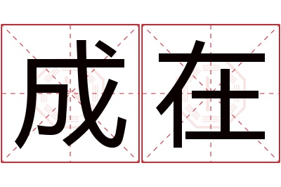 成在名字寓意