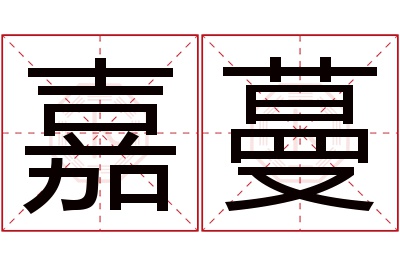 嘉蔓名字寓意