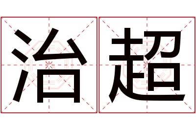 治超名字寓意