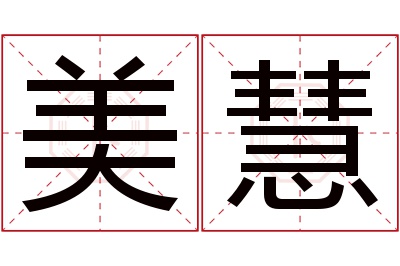 美慧名字寓意