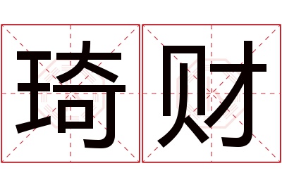 琦财名字寓意