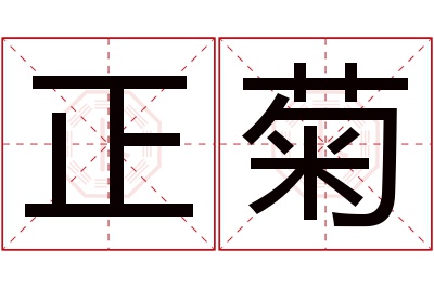 正菊名字寓意