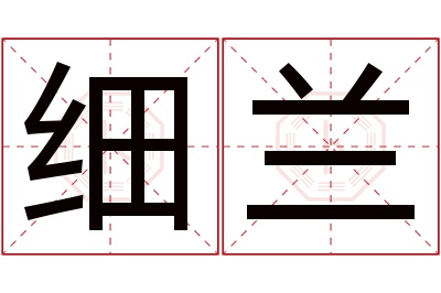 细兰名字寓意