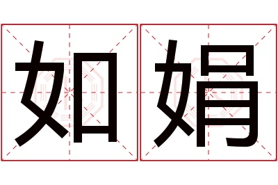 如娟名字寓意