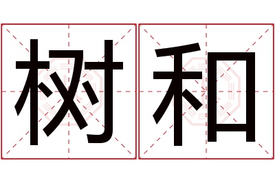 树和名字寓意