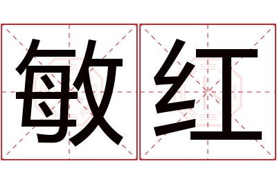 敏红名字寓意