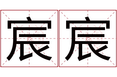 宸宸名字寓意