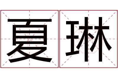 夏琳名字寓意