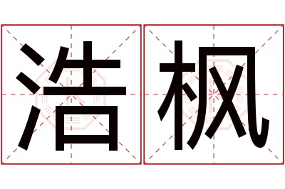 浩枫名字寓意