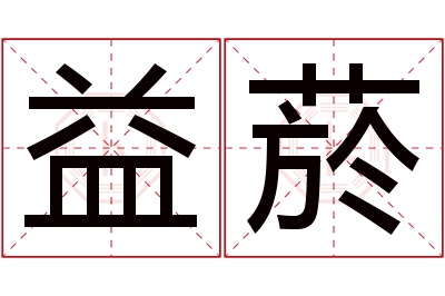 益菸名字寓意