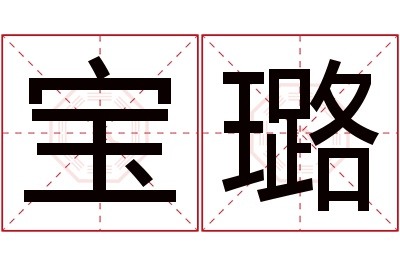 宝璐名字寓意