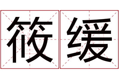 筱缓名字寓意