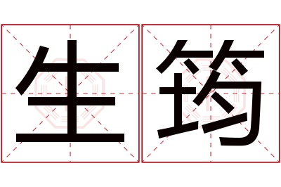 生筠名字寓意