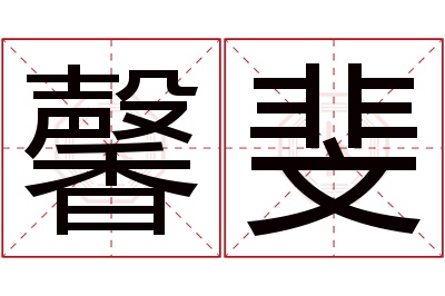 馨斐名字寓意