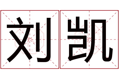 刘凯名字寓意