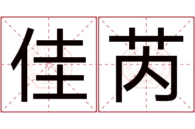 佳芮名字寓意