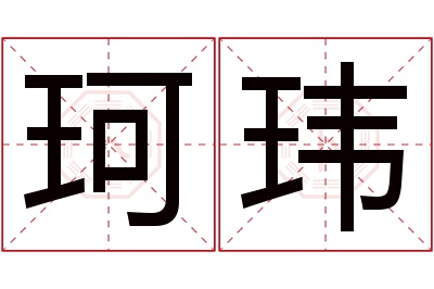 珂玮名字寓意