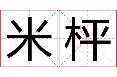 米枰名字寓意