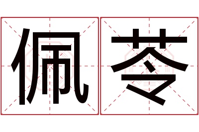 佩苓名字寓意