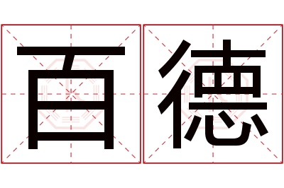 百德名字寓意